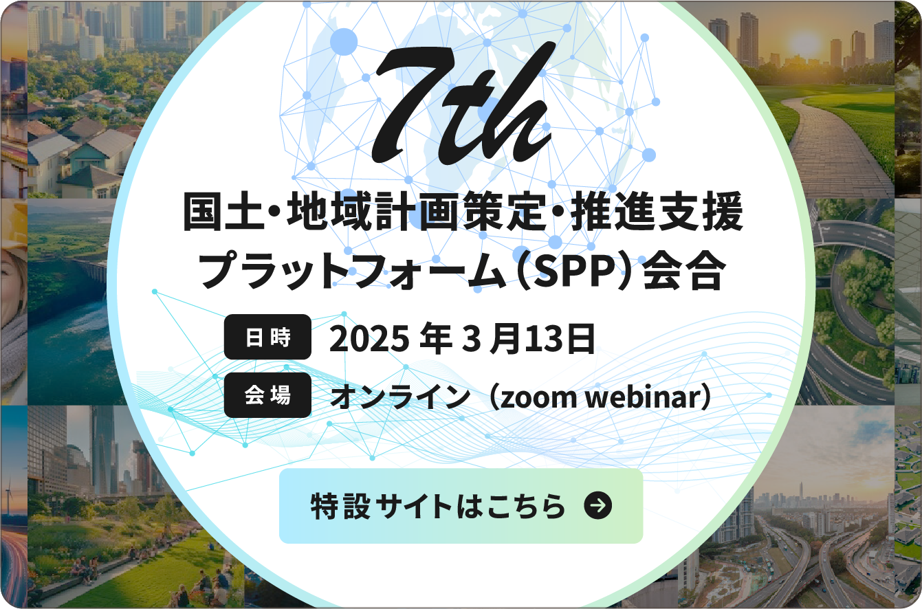7th 国土・地域計画策定・推進支援プラットフォーム（SPP）会合 [日時]2025年3月13日 [会場]オンライン（zoom webinar）