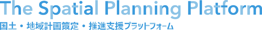 国土・地域計画策定・推進支援プラットフォーム（SPP）